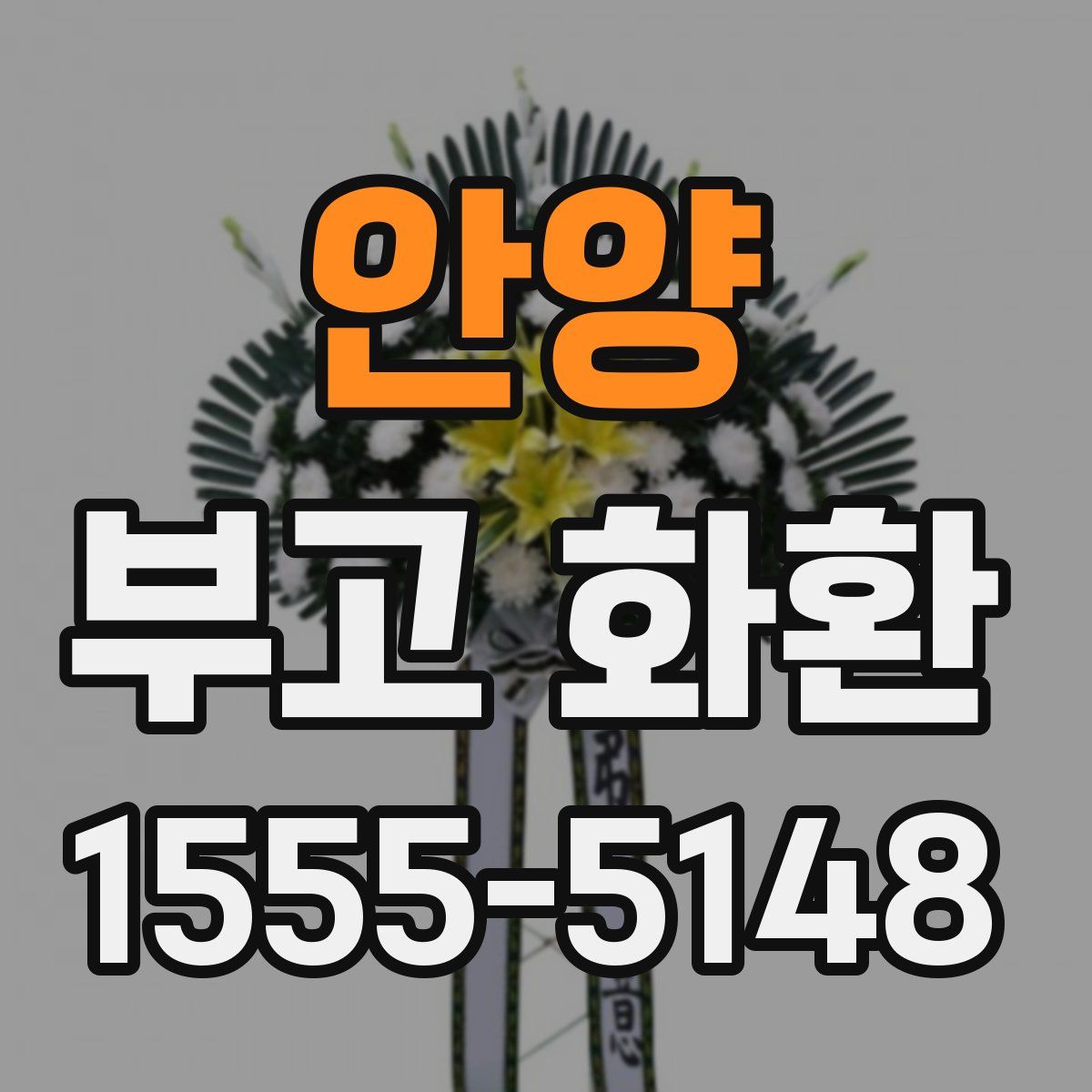 안양 부고 화환