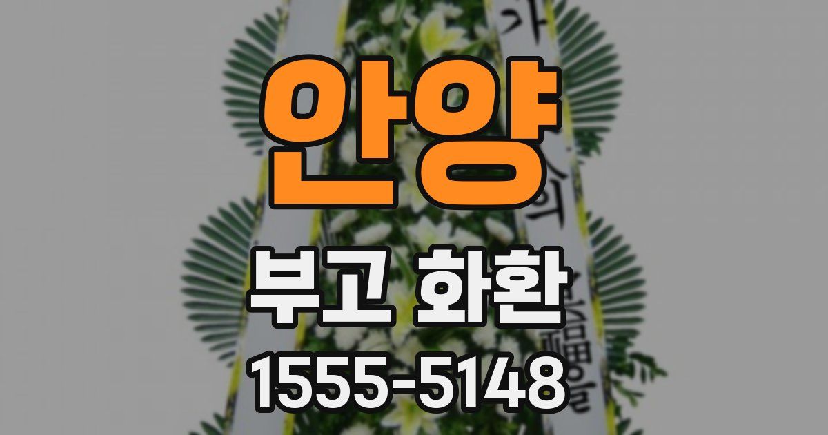 안양 부고 화환