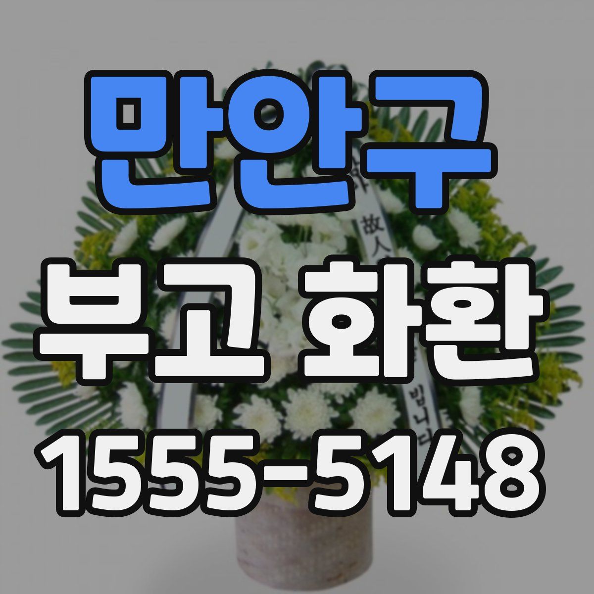 만안구 부고 화환