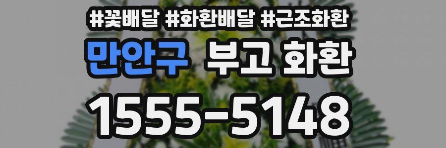 만안구 부고 화환