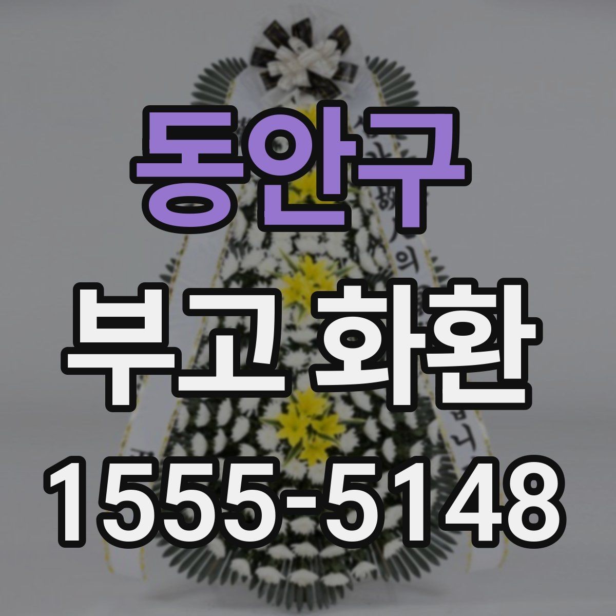 동안구 부고 화환 수신자 정보 정리 방법