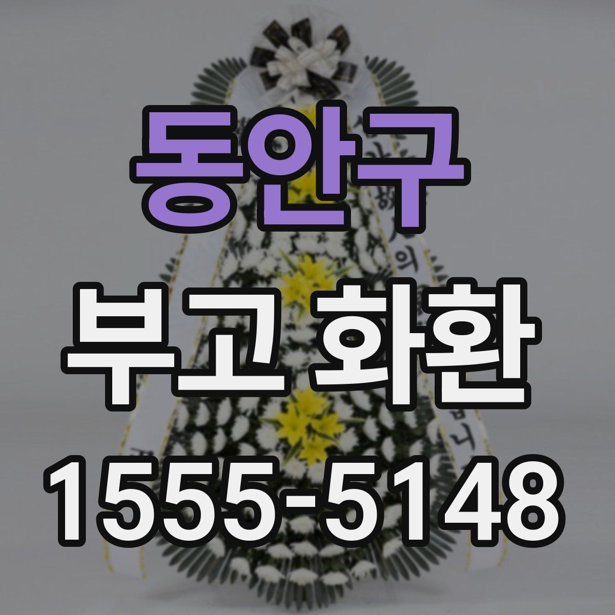 동안구 부고 화환
