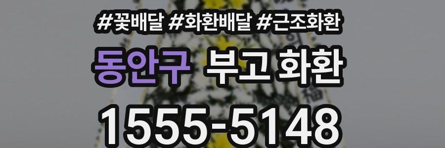 동안구 부고 화환
