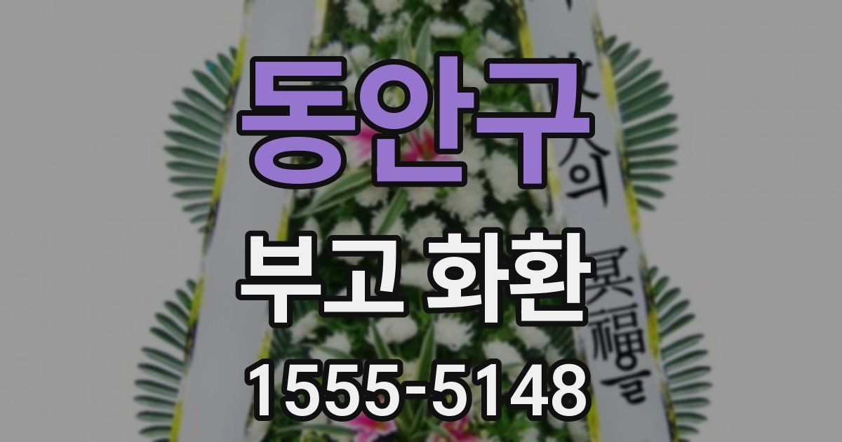 동안구 부고 화환