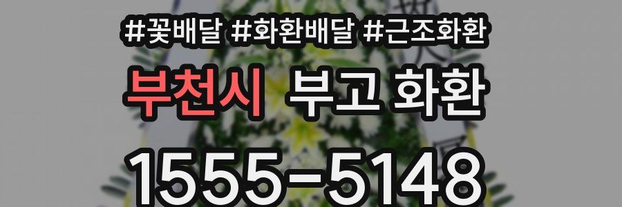 부천시 부고 화환