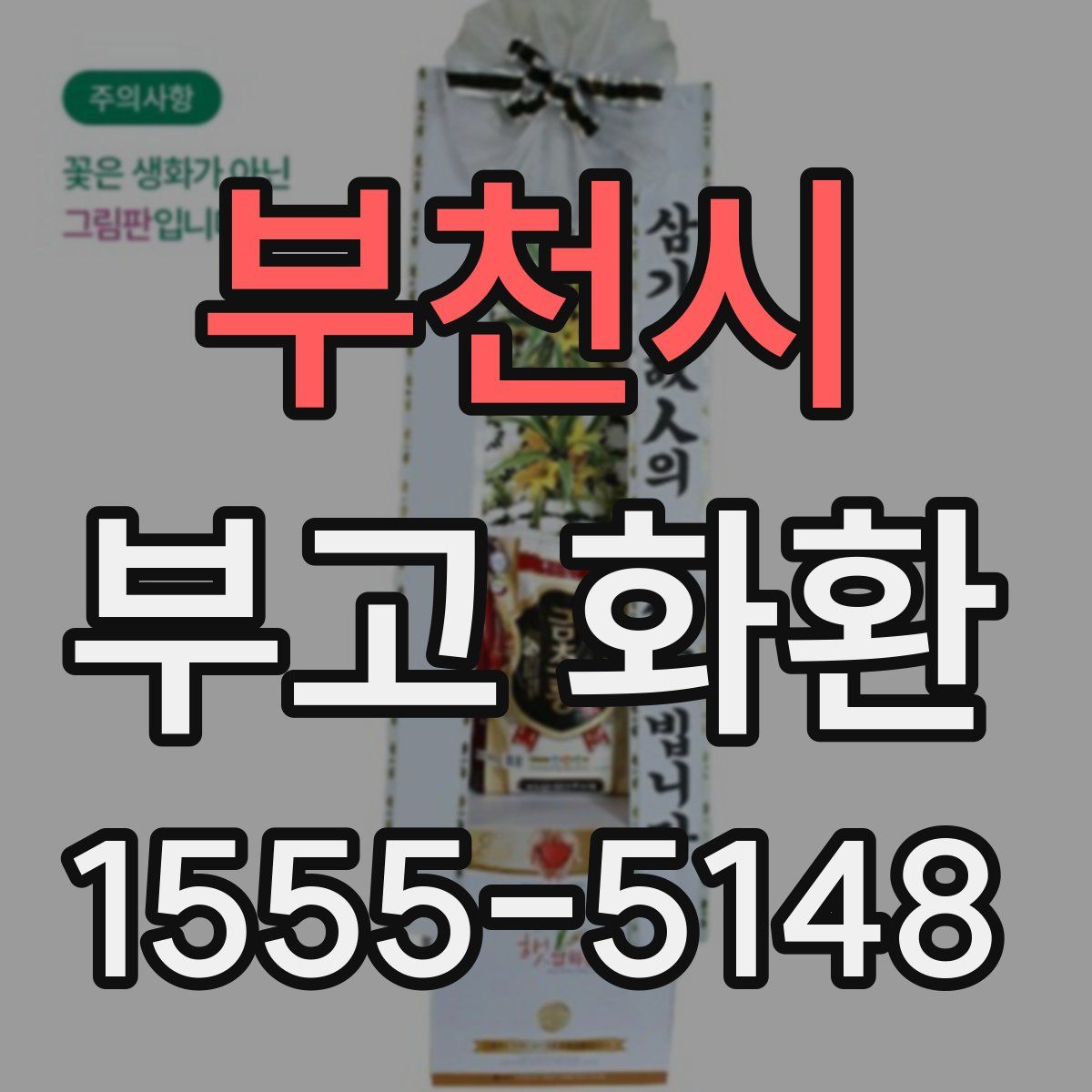 부천시 부고 화환
