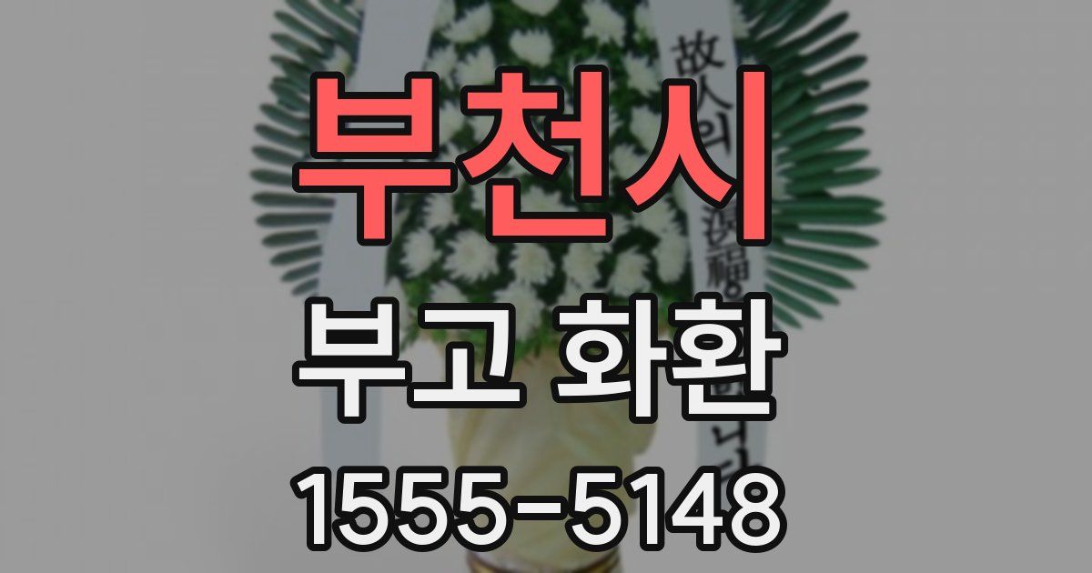 부천시 부고 화환