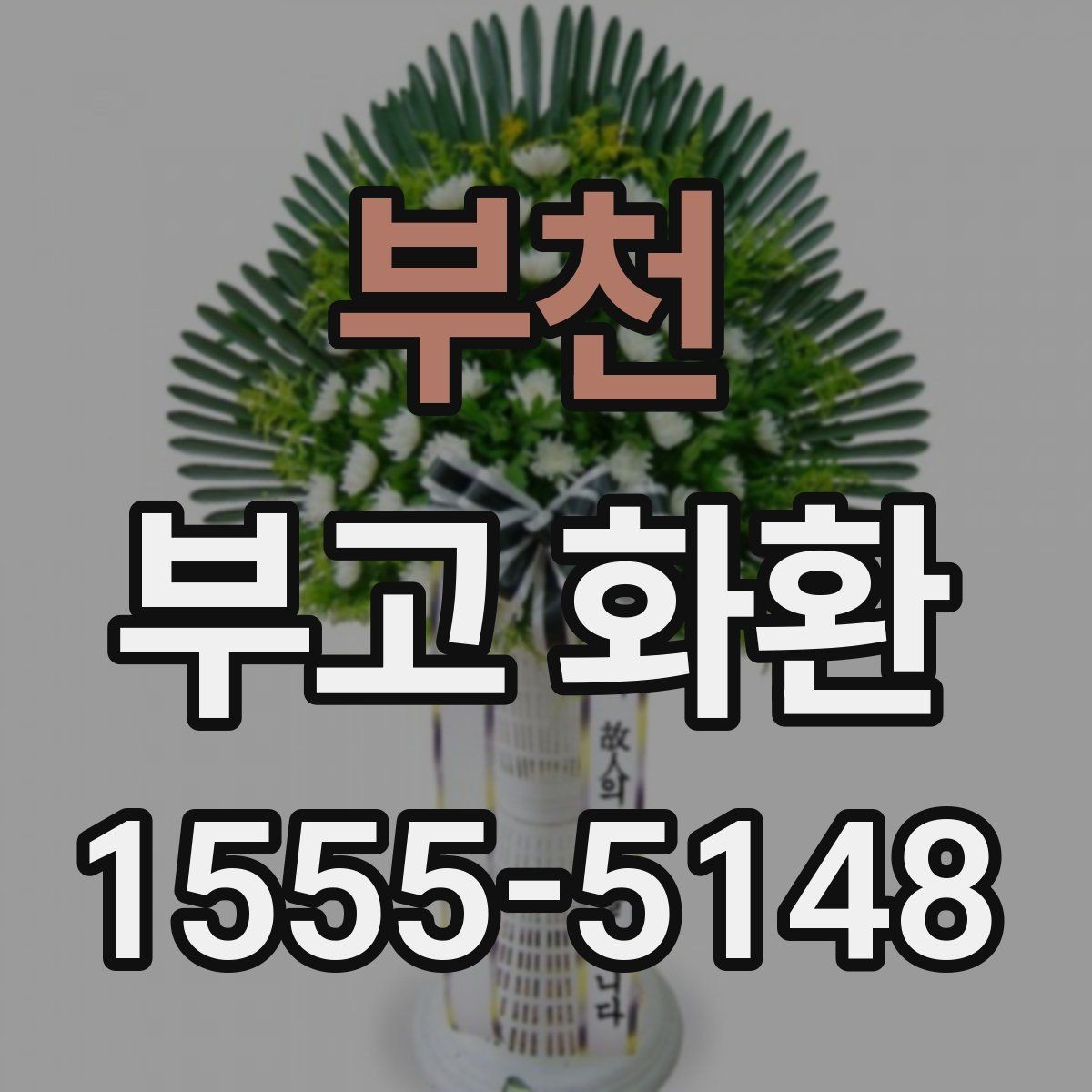부천 부고 화환 보내는 시기와 절차