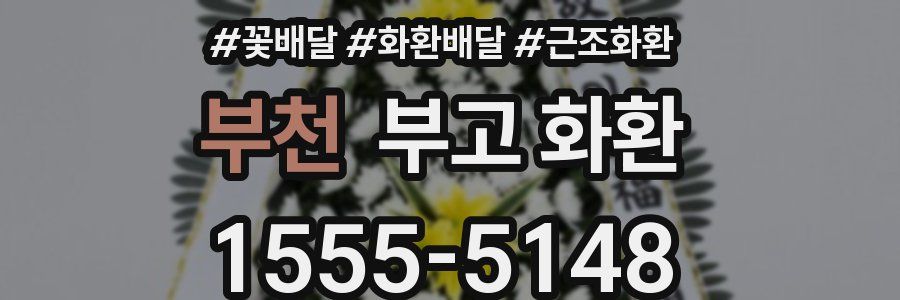 부천 부고 화환