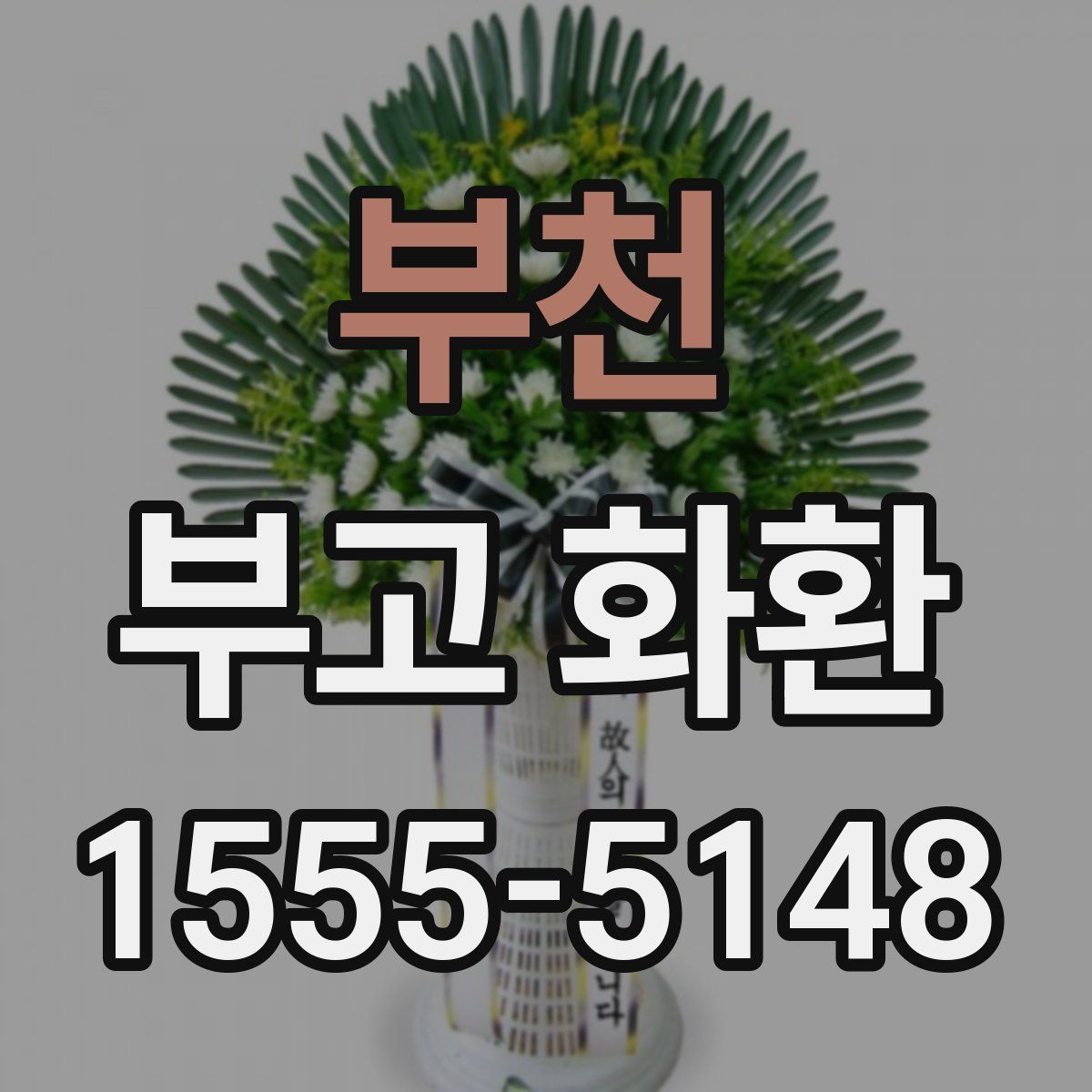 부천 부고 화환