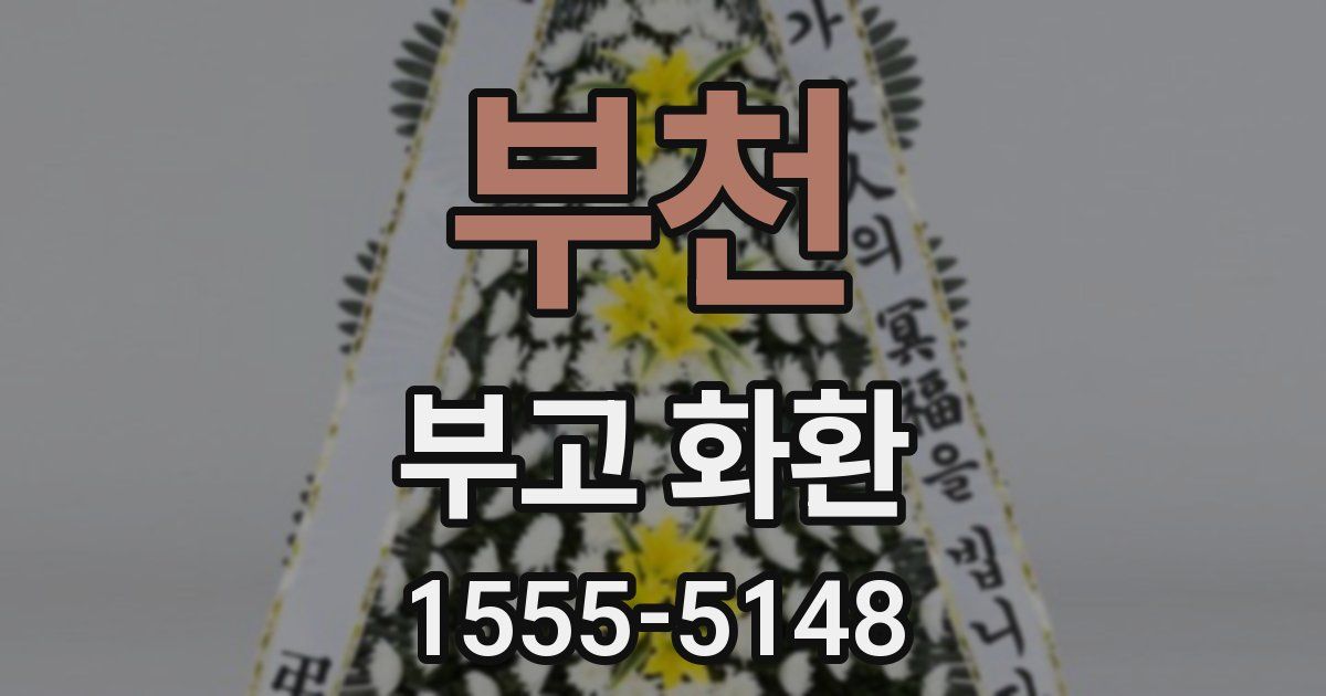 부천 부고 화환