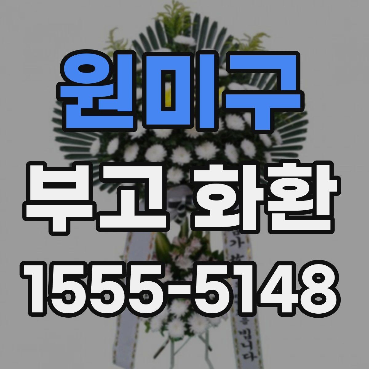 원미구 부고 화환 보내기 전 체크리스트