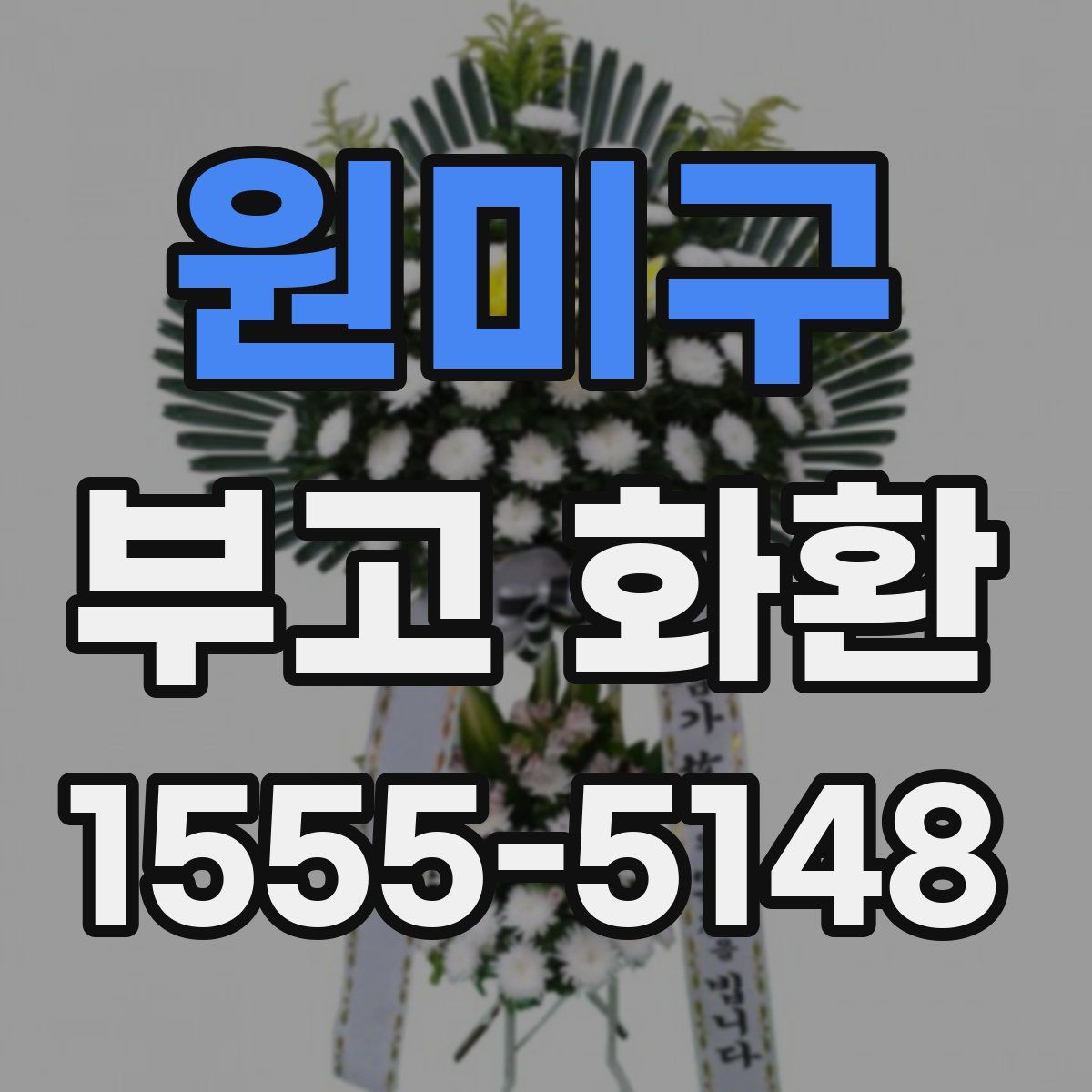 원미구 부고 화환