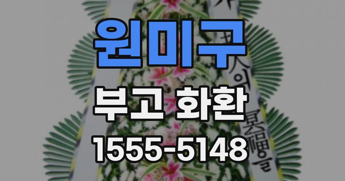 원미구 부고 화환