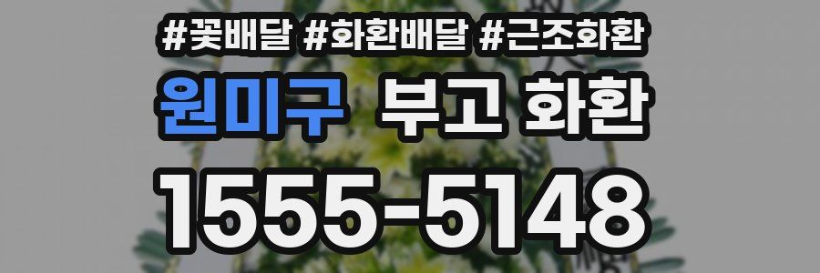 원미구 부고 화환