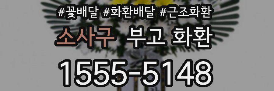 소사구 부고 화환
