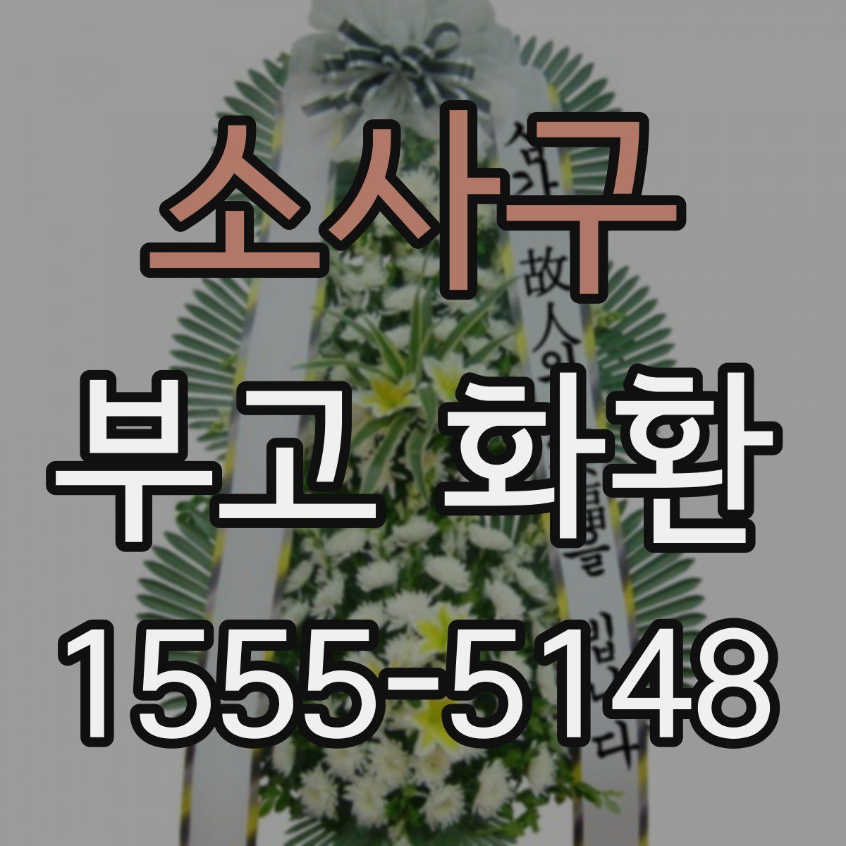 소사구 부고 화환