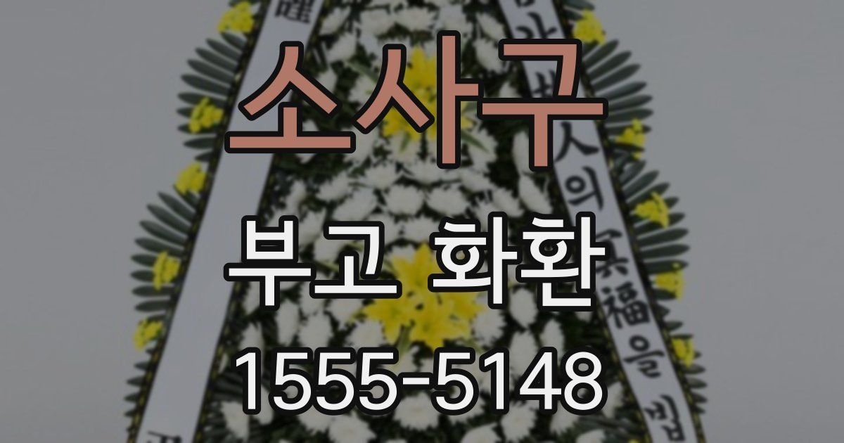 소사구 부고 화환
