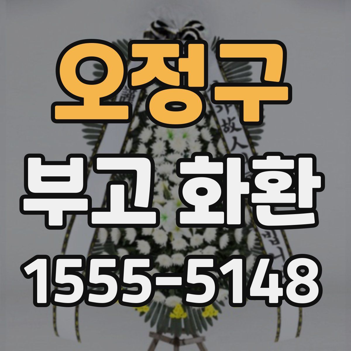 오정구 부고 화환