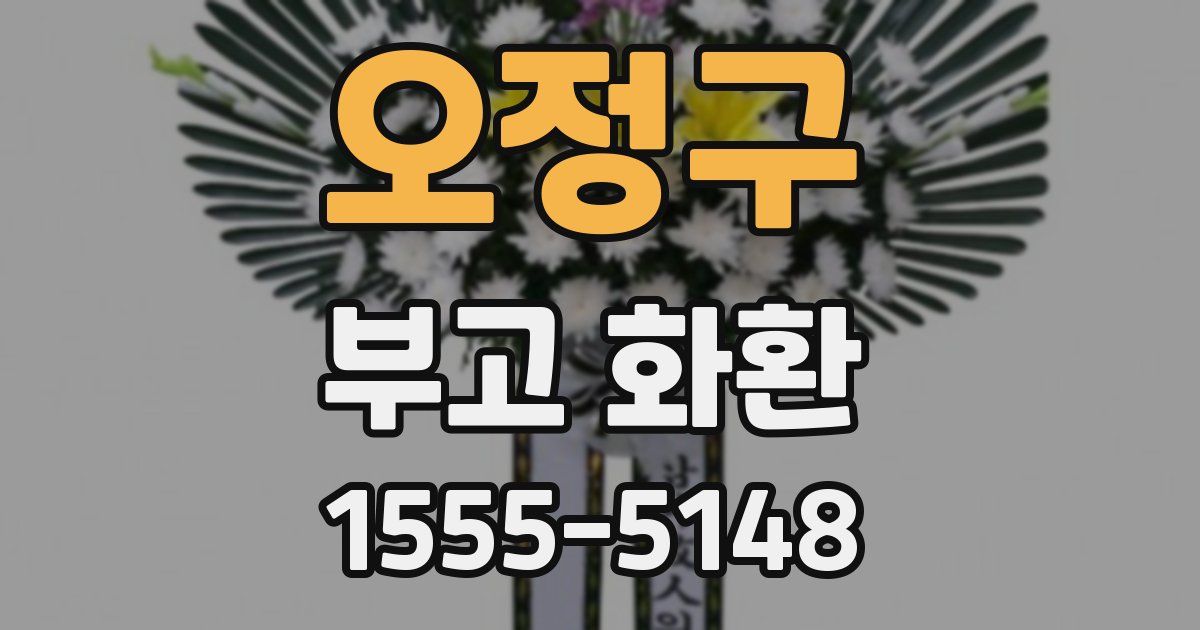 오정구 부고 화환