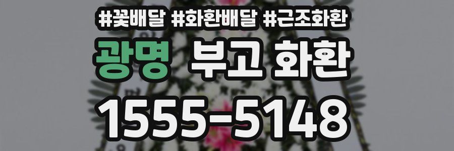 광명 부고 화환