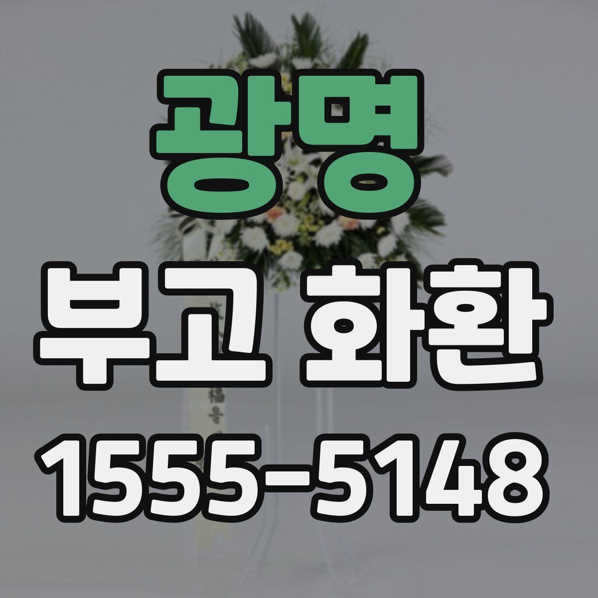 광명 부고 화환