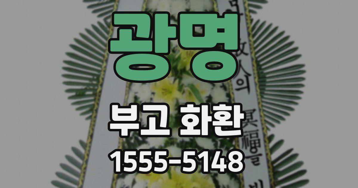 광명 부고 화환