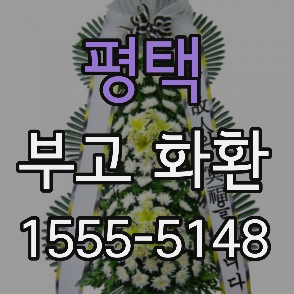 평택 부고 화환