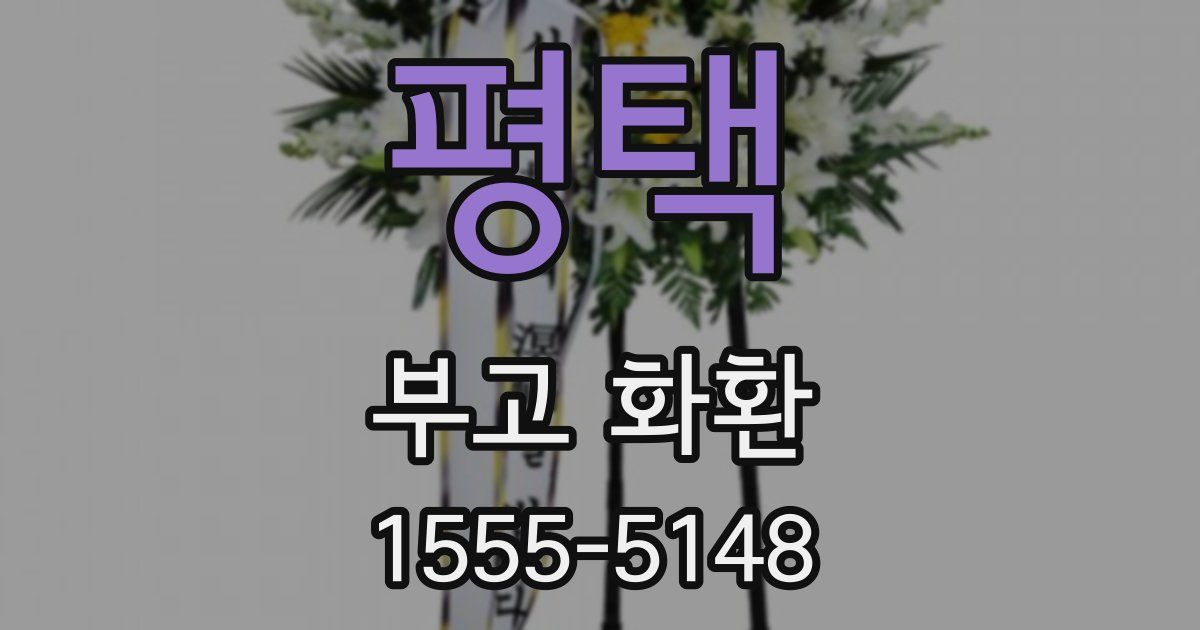 평택 부고 화환