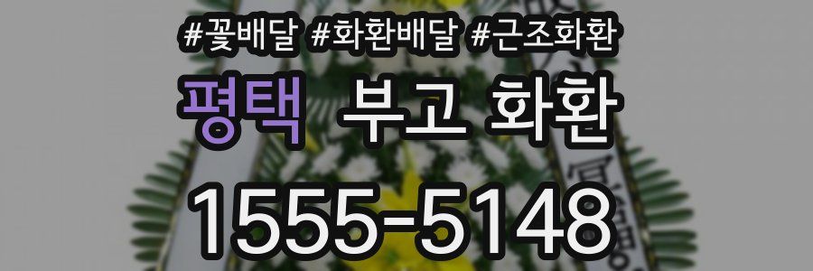 평택 부고 화환