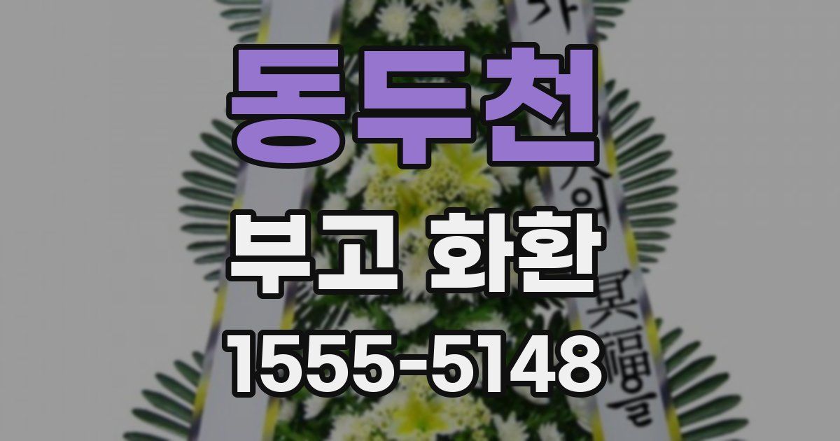 동두천 부고 화환