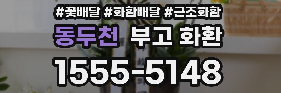 동두천 부고 화환