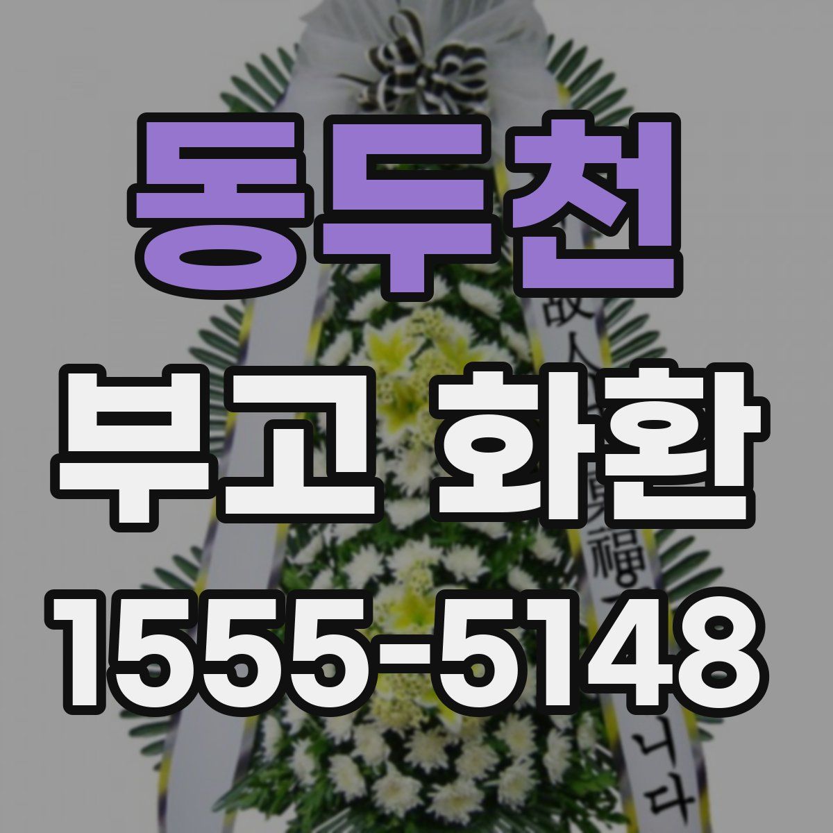 동두천 부고 화환