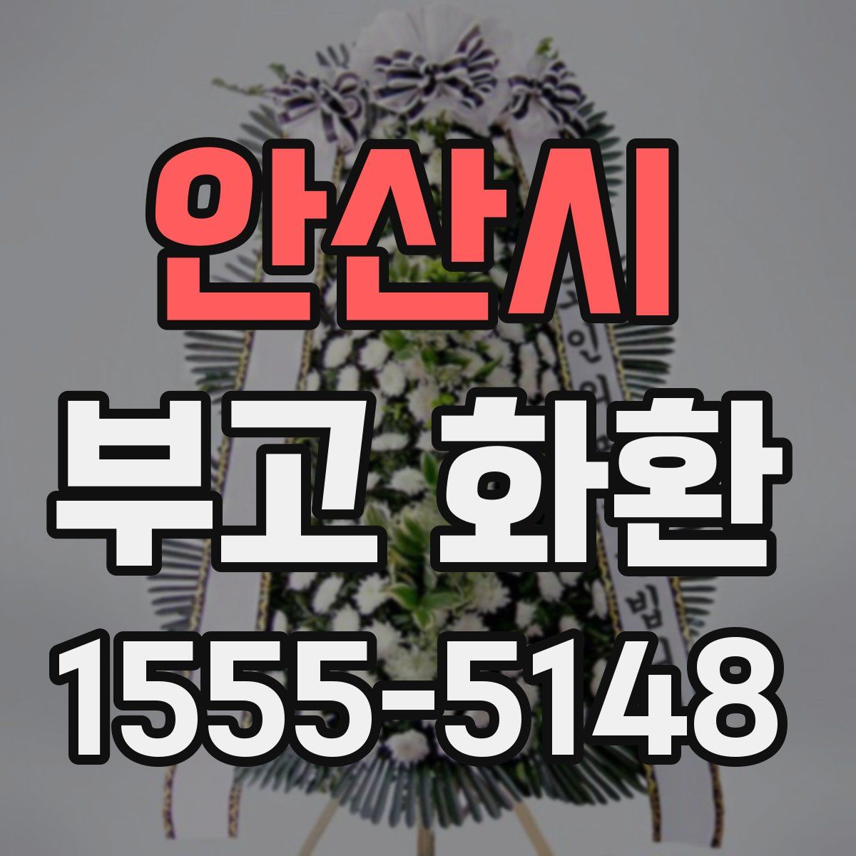 안산시 부고 화환