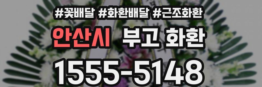 안산시 부고 화환