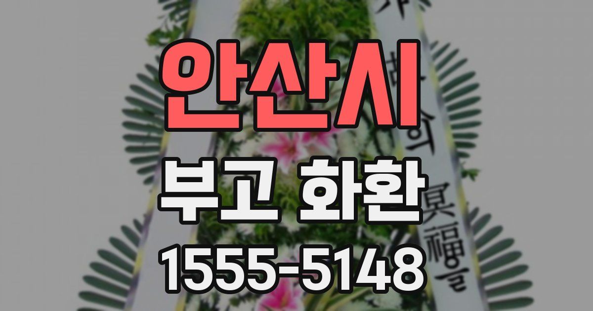 안산시 부고 화환