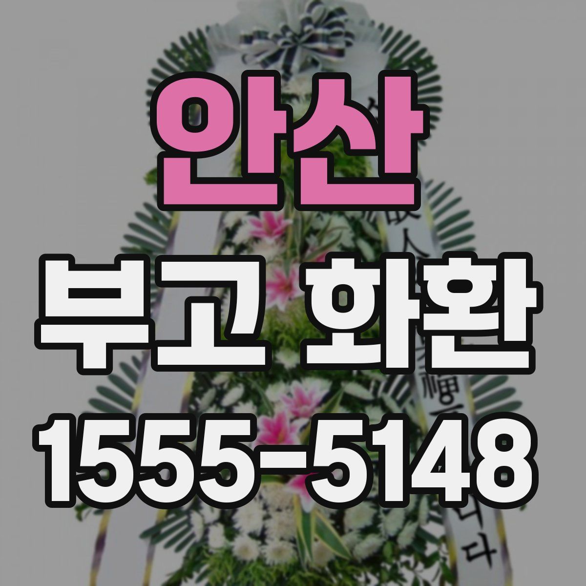 안산 부고 화환