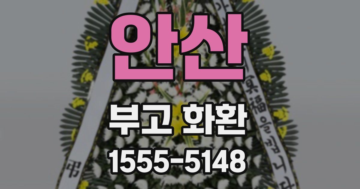 안산 부고 화환