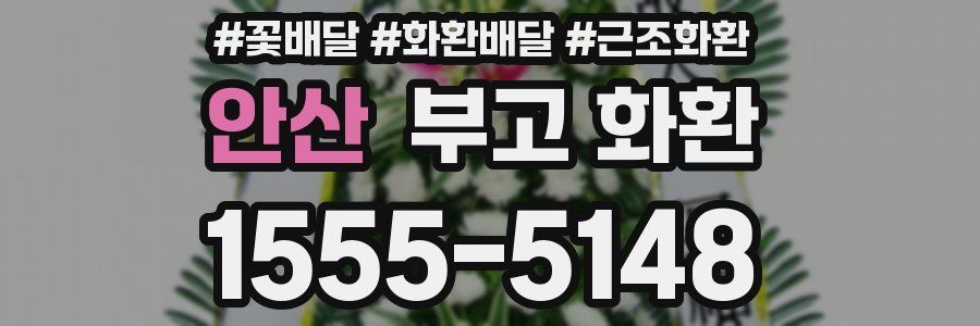 안산 부고 화환