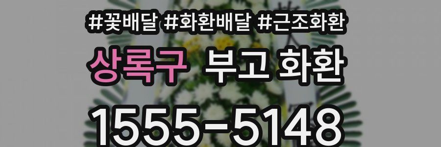 상록구 부고 화환