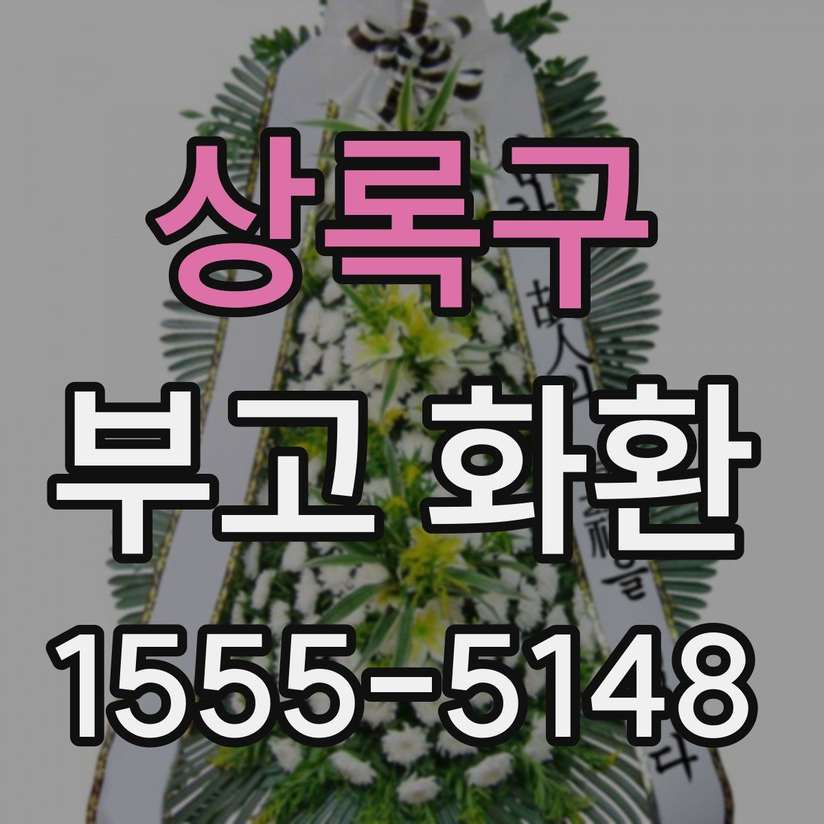 상록구 부고 화환