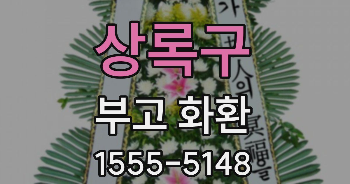 상록구 부고 화환