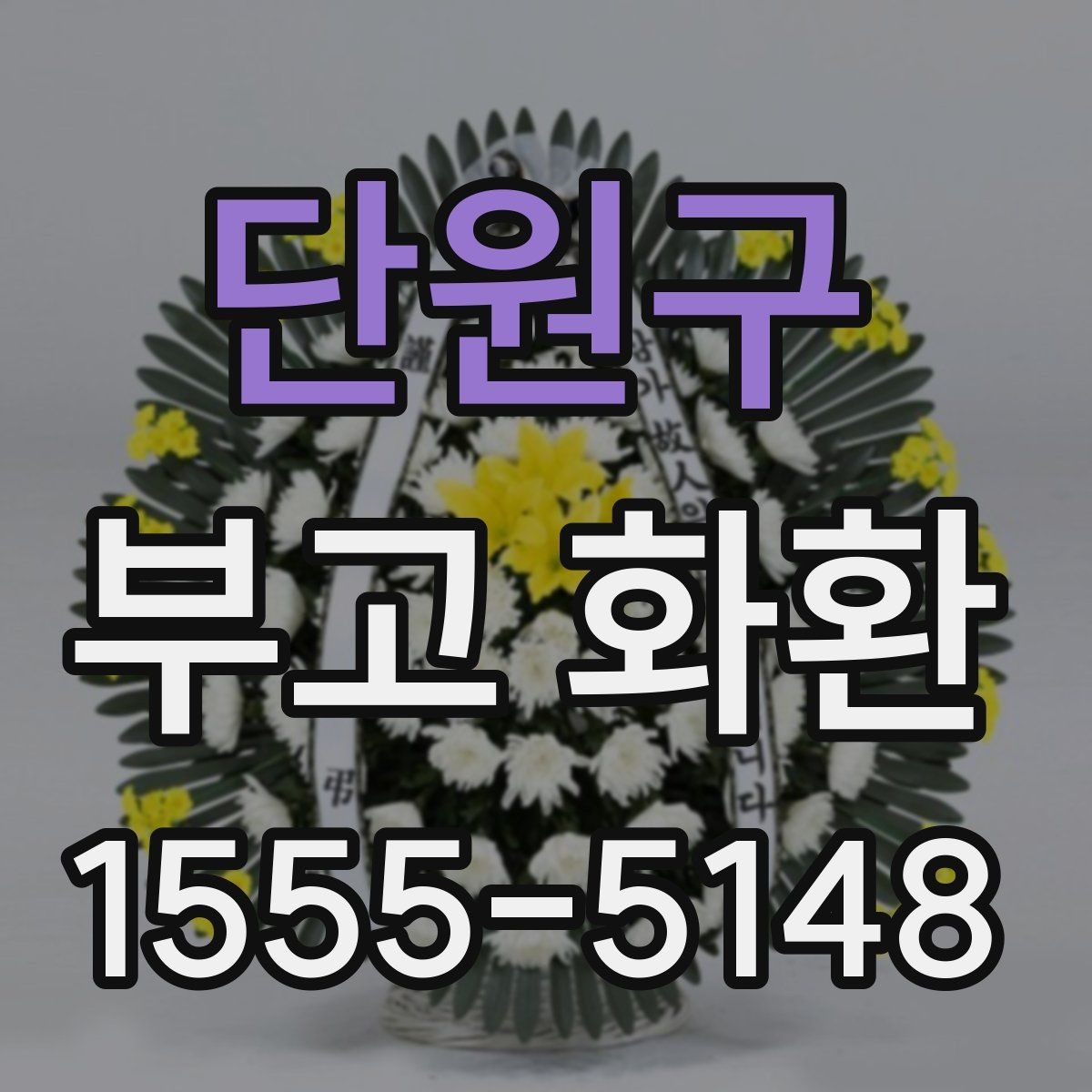 단원구 부고 화환 실수 줄이는 주문 요령