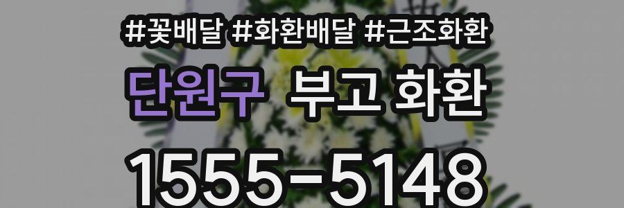 단원구 부고 화환