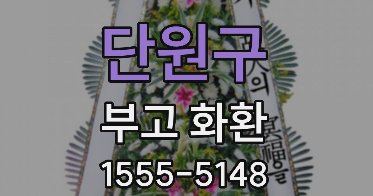 단원구 부고 화환
