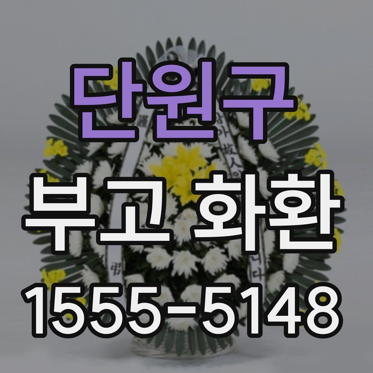 단원구 부고 화환