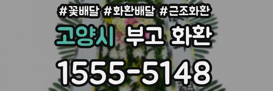 고양시 부고 화환