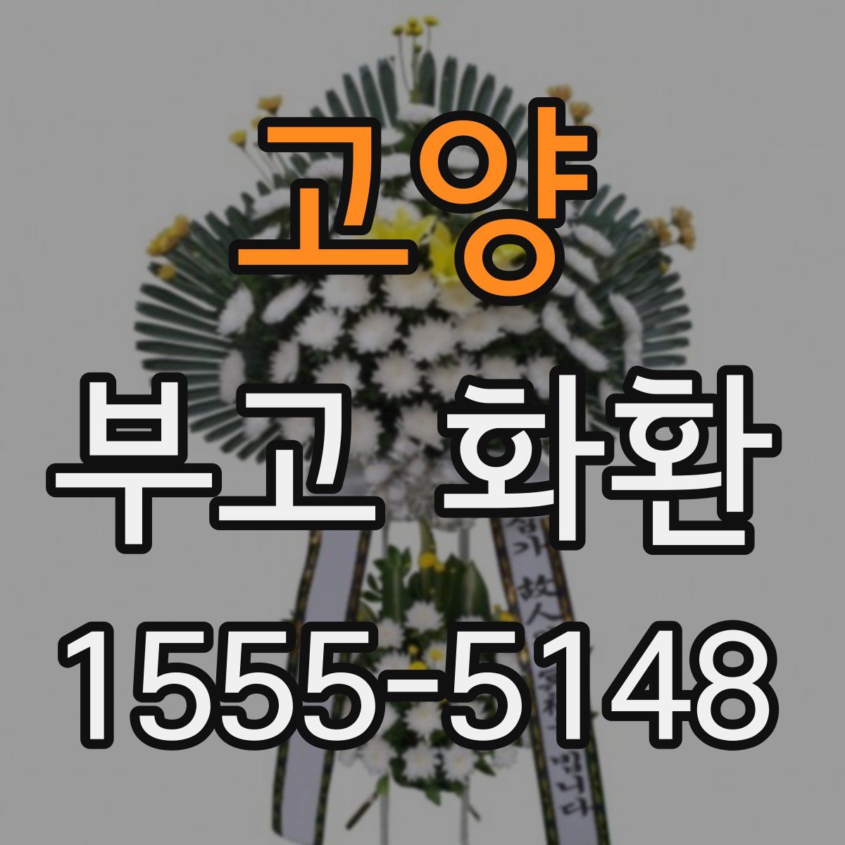 고양 부고 화환