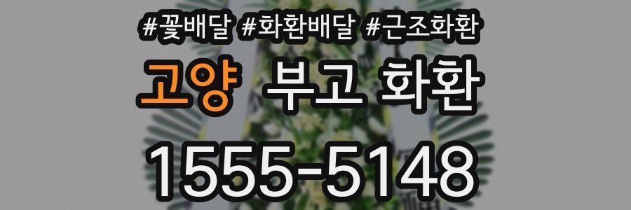 고양 부고 화환
