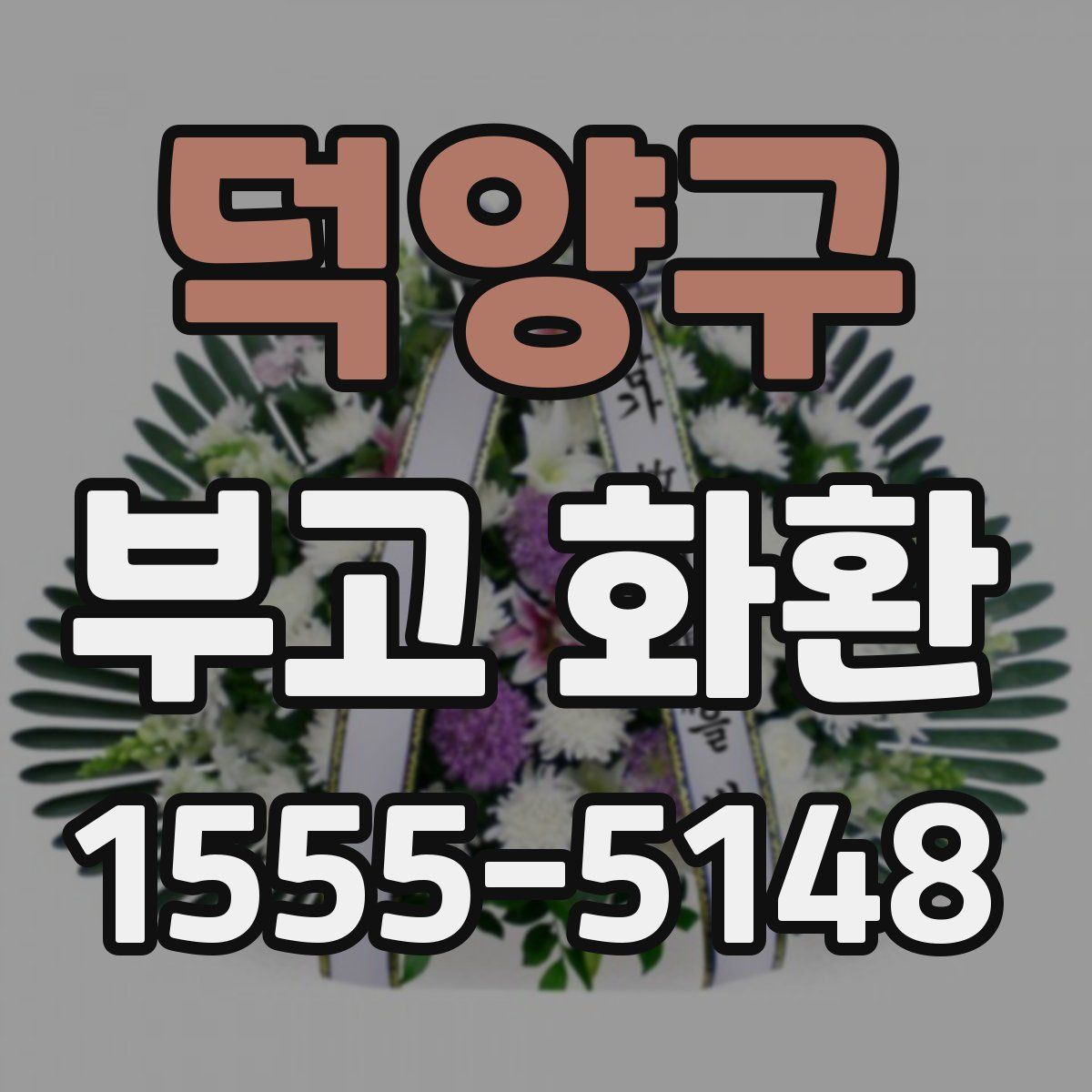 덕양구 부고 화환
